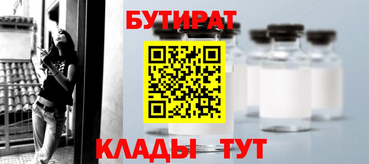 Бутират бутик Крымск